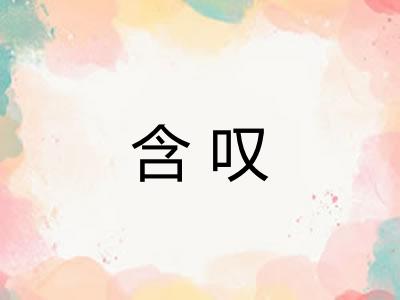 含叹