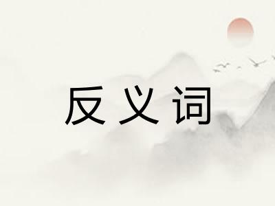 反义词