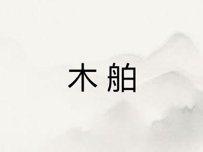 木舶