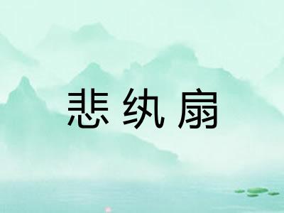 悲纨扇