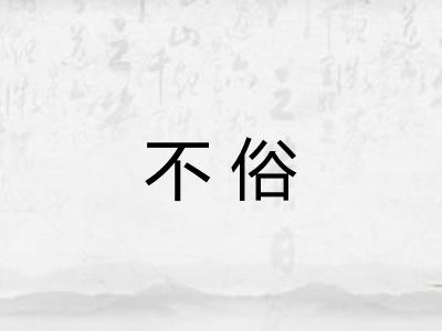 不俗