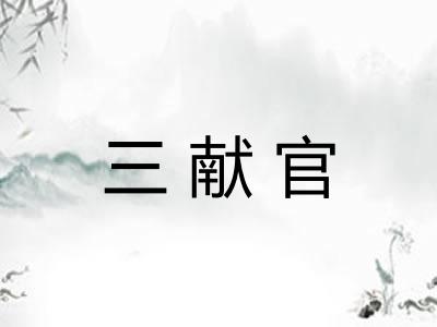 三献官