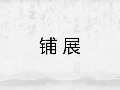 铺展 铺展