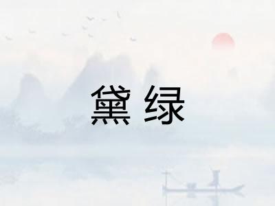 黛绿