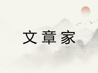 文章家