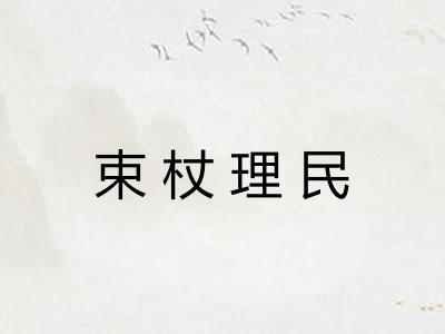 束杖理民 束杖理民