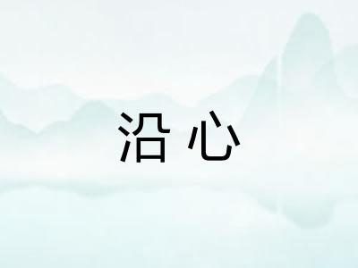 沿心 沿心