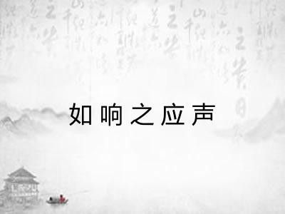 如响之应声
