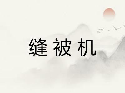 缝被机