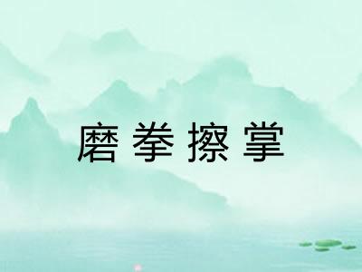 磨拳擦掌