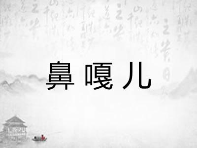鼻嘎儿