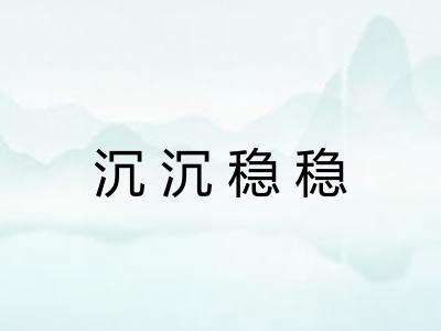 沉沉稳稳