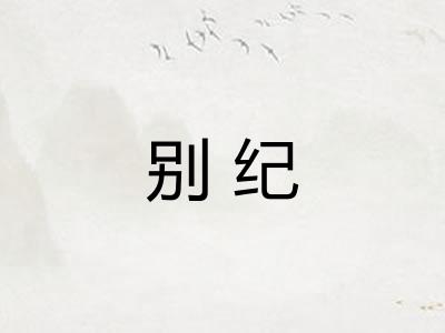 别纪