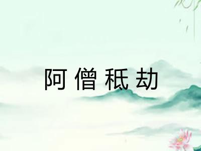 阿僧秪劫