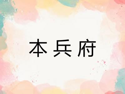 本兵府