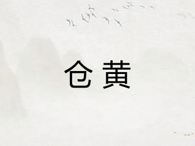 仓黄
