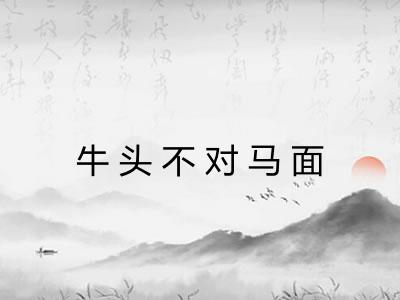 牛头不对马面 牛头不对马面