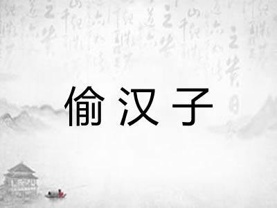 偷汉子