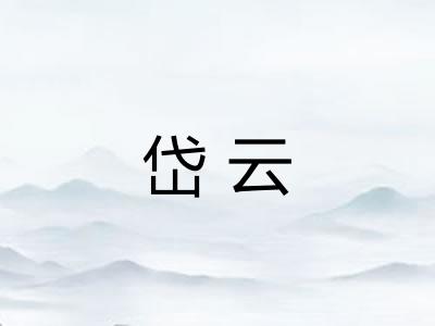 岱云 岱云