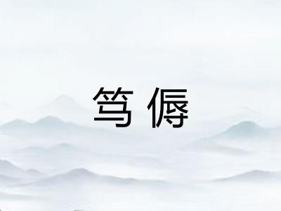 笃傉