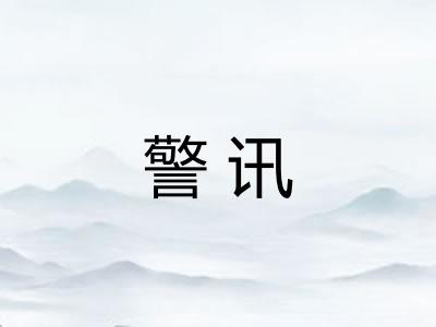 警讯