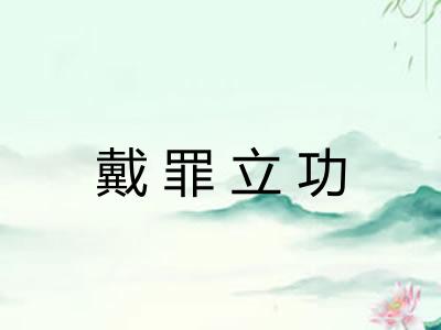 戴罪立功 戴罪立功