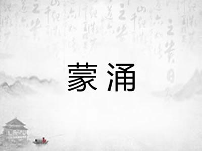 蒙涌