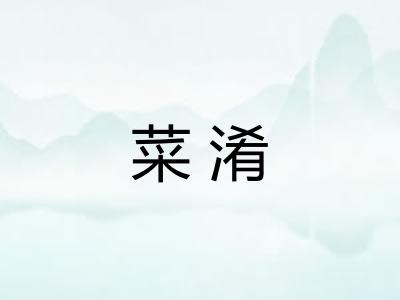 菜淆