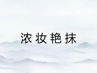 浓妆艳抹