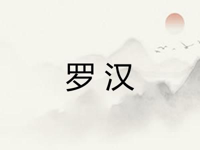 罗汉