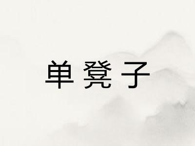 单凳子