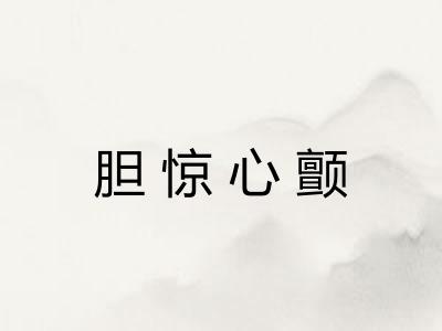 胆惊心颤