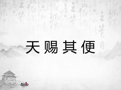 天赐其便