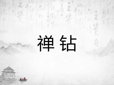 禅钻