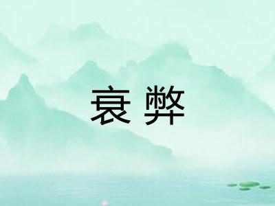 衰弊