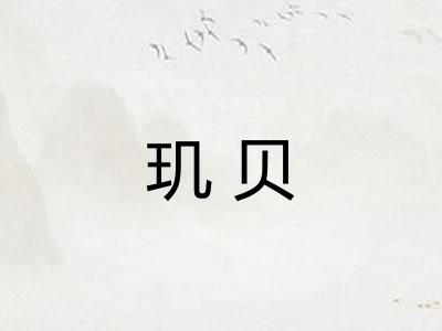 玑贝