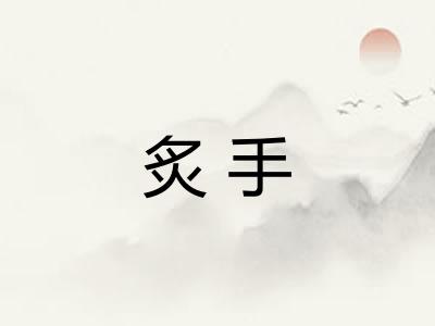 炙手