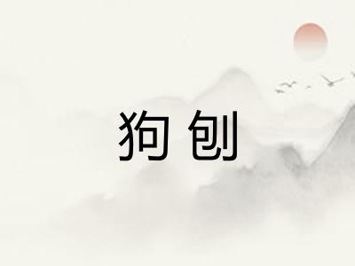 狗刨