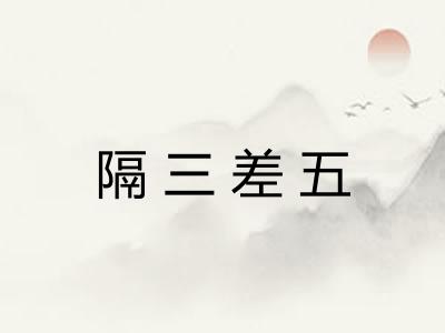 隔三差五