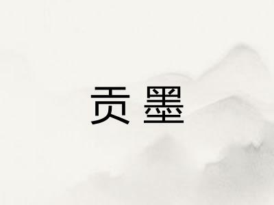 贡墨