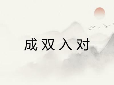 成双入对