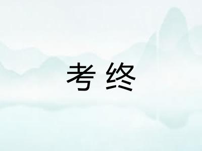 考终 考终