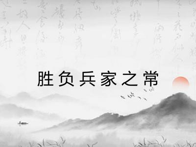 胜负兵家之常