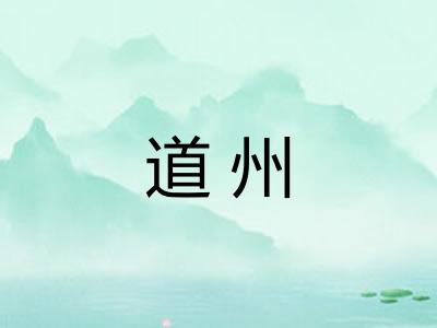 道州
