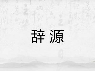 辞源