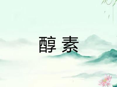 醇素