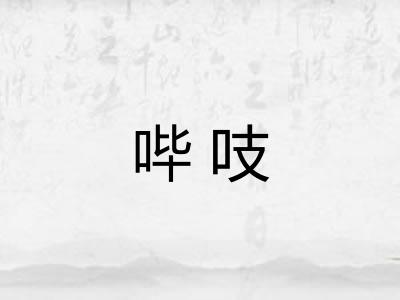 哔吱