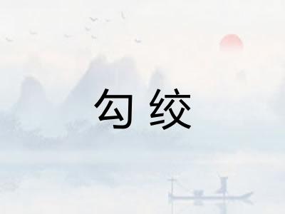 勾绞