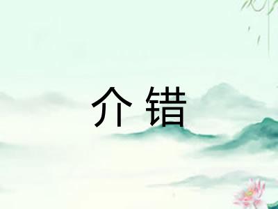 介错