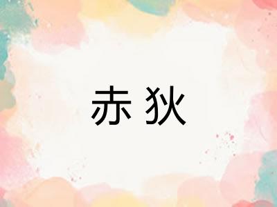 赤狄